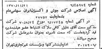 خبر روزنامه رسمی شماره 13677 چاپ شده در تاريخ 1370/11 دقت 100 درباره شرکت جوش و اکسیژن ایران