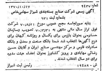 خبر روزنامه رسمی شماره 13677 چاپ شده در تاريخ 1370/11 درباره شرکت صنایع بسته بندی شیراز