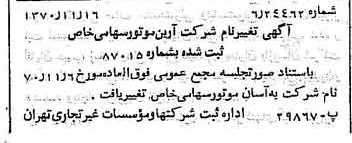 خبر روزنامه رسمی شماره 13677 چاپ شده در تاريخ 1370/11 دقت 100 درباره شرکت آسان موتور