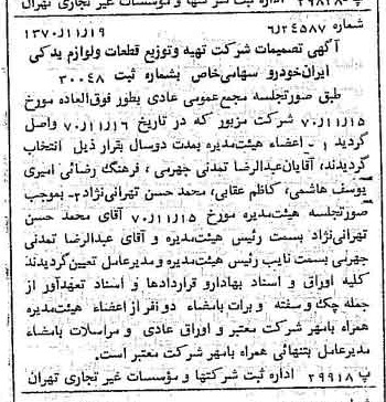 خبر روزنامه رسمی شماره 13677 چاپ شده در تاريخ 1370/11 درباره شرکت تهیه و توزیع قطعات و لوازم یدکی ایران خودرو