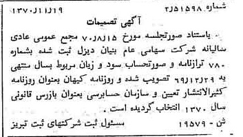 خبر روزنامه رسمی شماره 13677 چاپ شده در تاريخ 1370/11 درباره شرکت بنیان دیزل