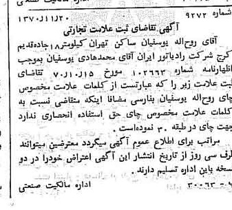 خبر روزنامه رسمی شماره 13677 چاپ شده در تاريخ 1370/11 دقت 100 درباره شرکت رادیاتور ایران