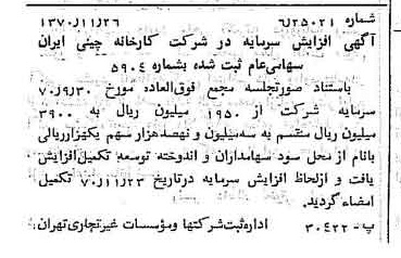 خبر روزنامه رسمی شماره 13678 چاپ شده در تاريخ 1370/12 درباره شرکت کارخانه چینی ایران