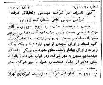 خبر روزنامه رسمی شماره 13678 چاپ شده در تاريخ 1370/12 درباره شرکت مهندسی و تحقیقاتی فلزات غیر آهنی