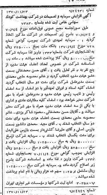 خبر روزنامه رسمی شماره 13678 چاپ شده در تاريخ 1370/12 درباره شرکت بهداشت کودک