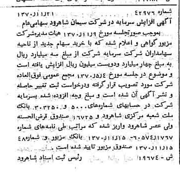خبر روزنامه رسمی شماره 13678 چاپ شده در تاريخ 1370/12 دقت 100 درباره شرکت سیمان شاهرود