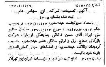 خبر روزنامه رسمی شماره 13679 چاپ شده در تاريخ 1370/12 درباره شرکت ارج
