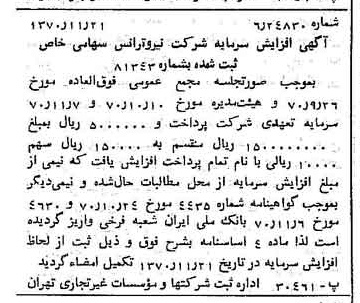 خبر روزنامه رسمی شماره 13679 چاپ شده در تاريخ 1370/12 دقت 100 درباره شرکت نیرو ترانس