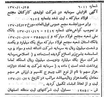 خبر روزنامه رسمی شماره 13679 چاپ شده در تاريخ 1370/12 دقت 84 درباره شرکت تعاونی مصرف کارکنان مجتمع فولاد مبارکه