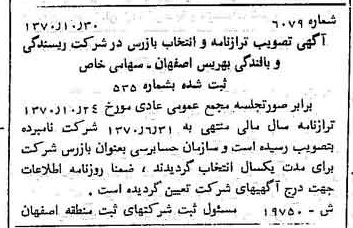 خبر روزنامه رسمی شماره 13679 چاپ شده در تاريخ 1370/12 درباره شرکت ریسندگی و بافندگی بهریس اصفهان