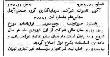 خبر روزنامه رسمی شماره 13680 چاپ شده در تاريخ 1370/12 دقت 90 درباره شرکت سرمایه گذاری گروه صنعتی رنا