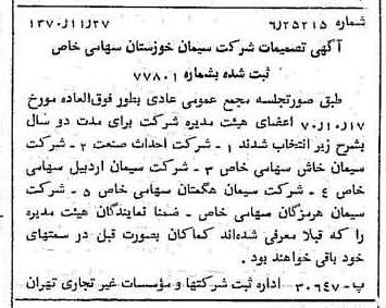 خبر روزنامه رسمی شماره 13681 چاپ شده در تاريخ 1370/12 دقت 100 درباره شرکت سیمان خوزستان