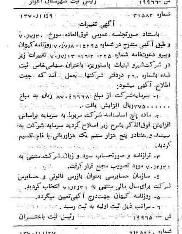 خبر روزنامه رسمی شماره 13682 چاپ شده در تاريخ 1370/12 درباره شرکت شیر ولبنیات پاستوریزه بیستون