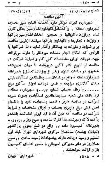 خبر روزنامه رسمی شماره 13684 چاپ شده در تاريخ 1370/12 دقت 100 درباره شرکت شهرداری تهران