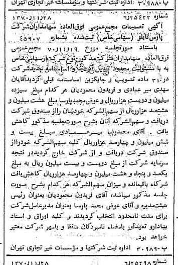 خبر روزنامه رسمی شماره 13684 چاپ شده در تاريخ 1370/12 درباره شرکت پارس تابلو