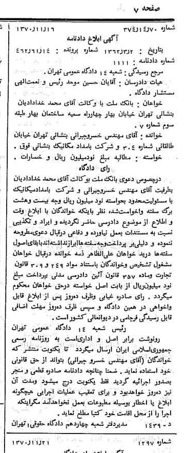 خبر روزنامه رسمی شماره 13685 چاپ شده در تاريخ 1370/12 دقت 100 درباره شرکت بانک ملت