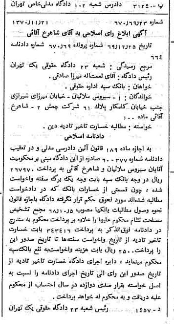 خبر روزنامه رسمی شماره 13685 چاپ شده در تاريخ 1370/12 دقت 100 درباره شرکت بانک سپه