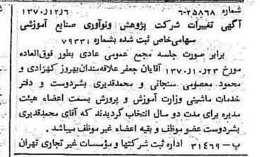 خبر روزنامه رسمی شماره 13685 چاپ شده در تاريخ 1370/12 درباره شرکت پژوهش و نو آوری صنایع آموزشی