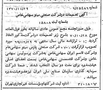 خبر روزنامه رسمی شماره 13685 چاپ شده در تاريخ 1370/12 دقت 100 درباره شرکت صنعتی مینو