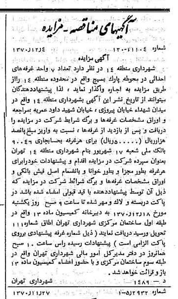 خبر روزنامه رسمی شماره 13686 چاپ شده در تاريخ 1370/12 دقت 100 درباره شرکت شهرداری تهران