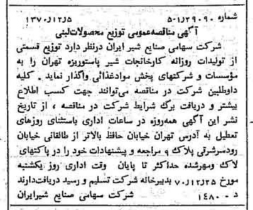 خبر روزنامه رسمی شماره 13686 چاپ شده در تاريخ 1370/12 دقت 100 درباره شرکت صنایع شیر ایران