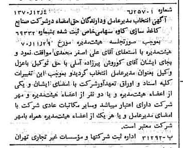 خبر روزنامه رسمی شماره 13686 چاپ شده در تاريخ 1370/12 درباره شرکت صنایع کاغذ سازی کاوه