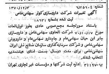 خبر روزنامه رسمی شماره 13686 چاپ شده در تاريخ 1370/12 درباره شرکت داروسازی کوثر