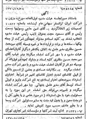 خبر روزنامه رسمی شماره 13686 چاپ شده در تاريخ 1370/12 درباره شرکت ایران ترانسفو