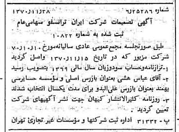 خبر روزنامه رسمی شماره 13686 چاپ شده در تاريخ 1370/12 درباره شرکت ایران ترانسفو