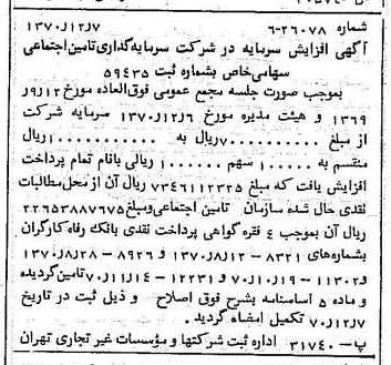 خبر روزنامه رسمی شماره 13689 چاپ شده در تاريخ 1370/12 درباره شرکت سرمایه گذاری تأمین اجتماعی