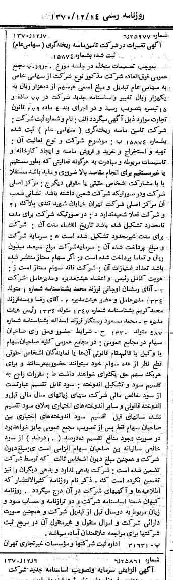 خبر روزنامه رسمی شماره 13689 چاپ شده در تاريخ 1370/12 درباره شرکت تامین ماسه ریخته گری