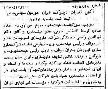 خبر روزنامه رسمی شماره 13689 چاپ شده در تاريخ 1370/12 دقت 100 درباره شرکت ایران هورمون