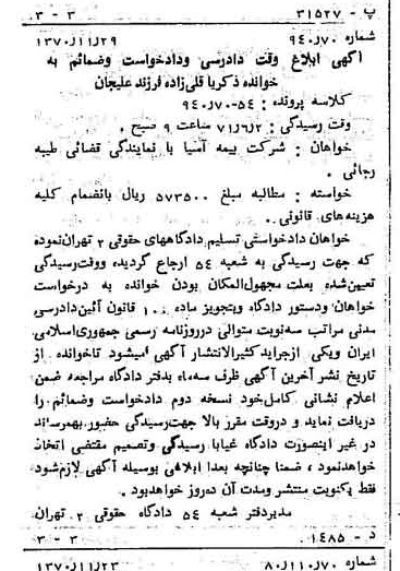 خبر روزنامه رسمی شماره 13690 چاپ شده در تاريخ 1370/12 دقت 100 درباره شرکت بیمه آسیا