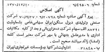 خبر روزنامه رسمی شماره 13690 چاپ شده در تاريخ 1370/12 درباره شرکت صنعتی و تولیدی دیزل سنگین ایران