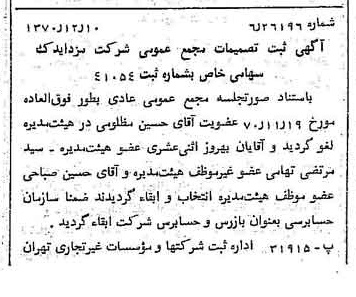 خبر روزنامه رسمی شماره 13690 چاپ شده در تاريخ 1370/12 درباره شرکت مزدا یدک
