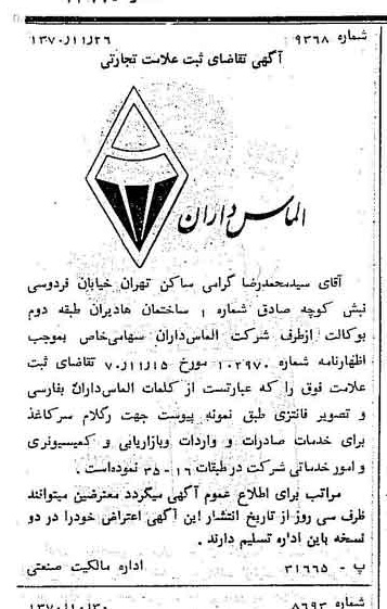 خبر روزنامه رسمی شماره 13690 چاپ شده در تاريخ 1370/12 دقت 100 درباره شرکت الماس داران