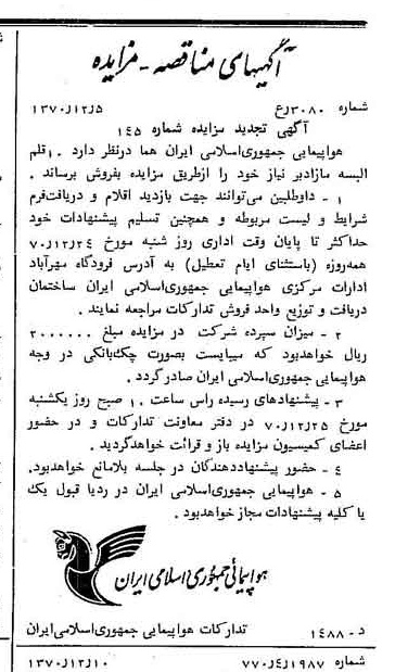 خبر روزنامه رسمی شماره 13691 چاپ شده در تاريخ 1370/12 درباره شرکت هواپیمایی جمهوری اسلامی ایران