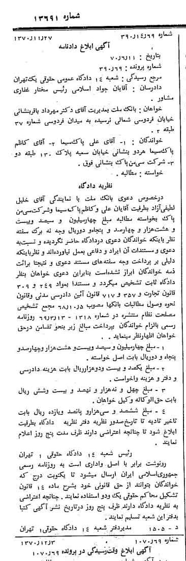 خبر روزنامه رسمی شماره 13691 چاپ شده در تاريخ 1370/12 دقت 100 درباره شرکت بانک ملت