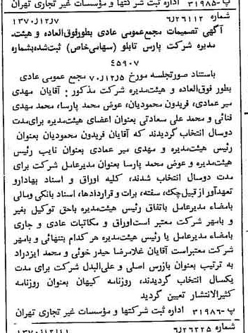 خبر روزنامه رسمی شماره 13691 چاپ شده در تاريخ 1370/12 درباره شرکت پارس تابلو