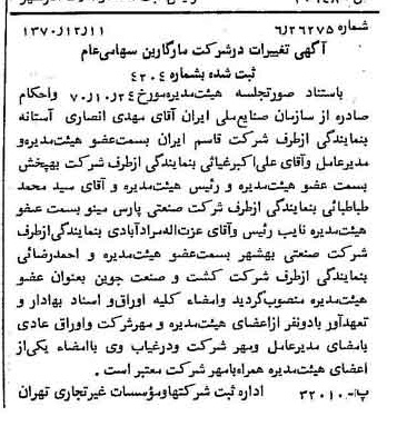 خبر روزنامه رسمی شماره 13692 چاپ شده در تاريخ 1370/12 درباره شرکت مارگارین