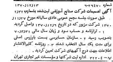 خبر روزنامه رسمی شماره 13693 چاپ شده در تاريخ 1370/12 درباره شرکت صنایع آموزشی