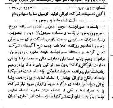 خبر روزنامه رسمی شماره 13694 چاپ شده در تاريخ 1370/12 درباره شرکت ایرانی تولید اتومبیل سایپا