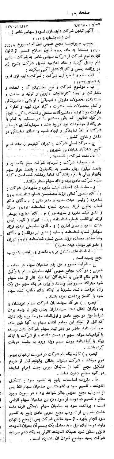 خبر روزنامه رسمی شماره 13694 چاپ شده در تاريخ 1370/12 دقت 96 درباره شرکت دارو سازی اسوه