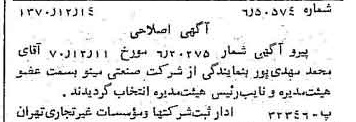 خبر روزنامه رسمی شماره 13695 چاپ شده در تاريخ 1370/12 دقت 100 درباره شرکت صنعتی مینو