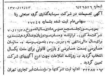 خبر روزنامه رسمی شماره 13695 چاپ شده در تاريخ 1370/12 درباره شرکت سرمایه گذاری گروه صنعتی رنا
