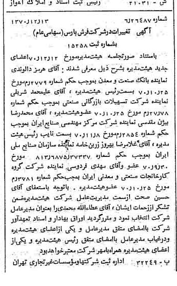 خبر روزنامه رسمی شماره 13695 چاپ شده در تاريخ 1370/12 دقت 100 درباره شرکت فرش پارس