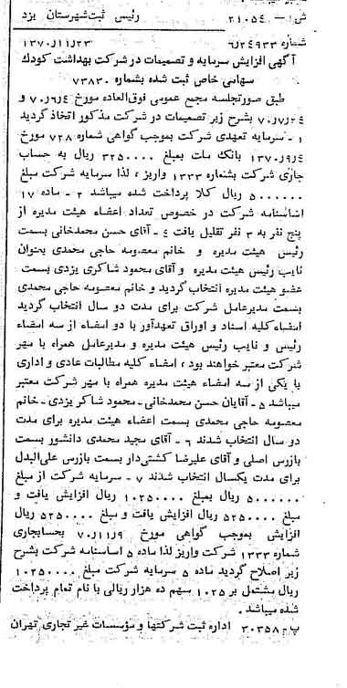 خبر روزنامه رسمی شماره 13695 چاپ شده در تاريخ 1370/12 درباره شرکت بهداشت کودک