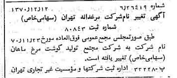 خبر روزنامه رسمی شماره 13695 چاپ شده در تاريخ 1370/12 درباره شرکت مجتمع تولید گوشت مرغ ماهان