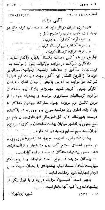 خبر روزنامه رسمی شماره 13696 چاپ شده در تاريخ 1370/12 دقت 100 درباره شرکت شهرداری تهران