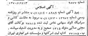 خبر روزنامه رسمی شماره 13696 چاپ شده در تاريخ 1370/12 دقت 100 درباره شرکت صنایع کاشی و سرامیک الوند